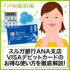 1枚3役のスルガ銀行ANA支店VISAデビットカードのお得な使い方を徹底解説。銀行取引でANAマイルが貯まる！