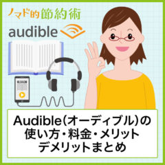 Audible(オーディブル)の使い方・料金・メリットデメリットまとめ。Amazonのアカウントがあればすぐ使える! Audible(オーディブル)の使い方・料金・メリットデメリットまとめ。Amazonのアカウントがあればすぐ使える!
