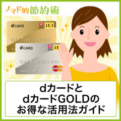 ドコモユーザー必携のdカードとdカード GOLDのお得な使い方・ポイント還元率を高める方法まとめ