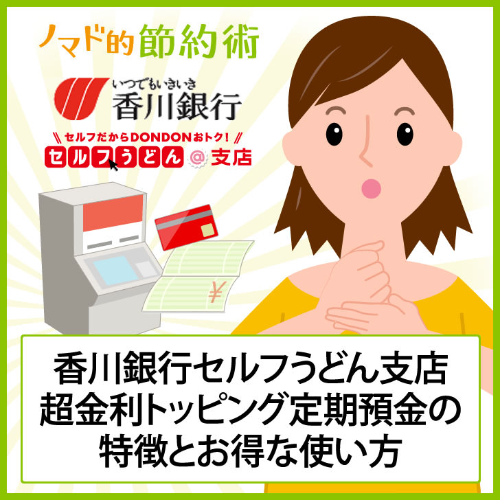 香川銀行セルフうどん支店のデメリットは？ATM手数料を無料にするお得な使い方も紹介