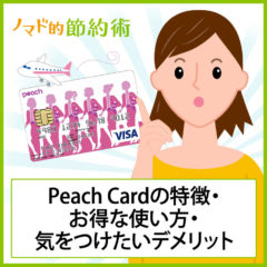 Peach Card(ピーチカード)の特徴・お得な使い方・気をつけたいデメリットについて