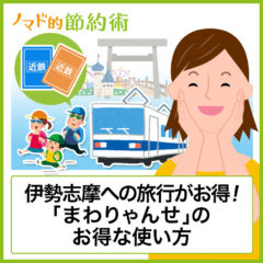 京都や大阪から伊勢志摩に旅行するなら「まわりゃんせ」がおすすめ！3人家族の旅行費が6万円におさまるまわりゃんせのお得な使い方