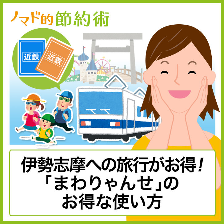 京都や大阪から伊勢志摩に旅行するなら まわりゃんせ がおすすめ 3人家族の旅行費が6万円におさまるまわりゃんせのお得な使い方 ノマド的節約術