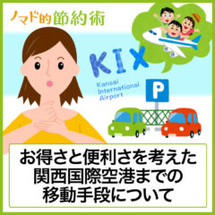 関西国際空港の駐車場料金を割引する方法は？どこがいいか・予約できるかも解説