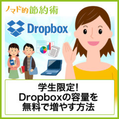 学生限定！Dropboxの容量を無料で最大25GB増やす方法と3つの便利な使い方