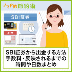 SBI証券から出金して住信SBIネット銀行に振替する方法・手数料・反映されるまでの時間や日数のまとめ