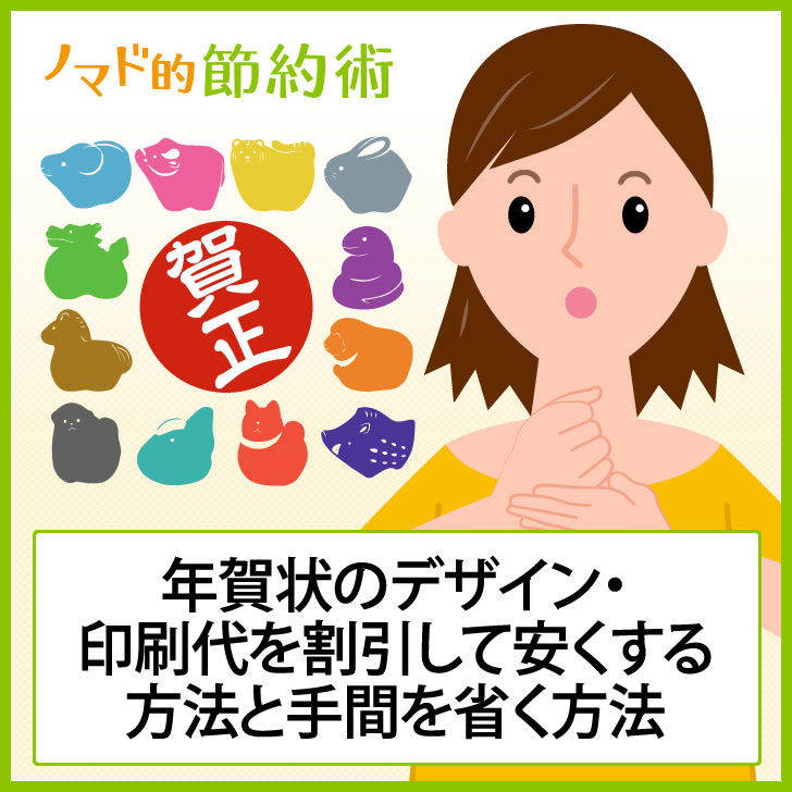 18年年賀状のデザイン 印刷代を割引して安くする方法と手間を省く方法 ノマド的節約術