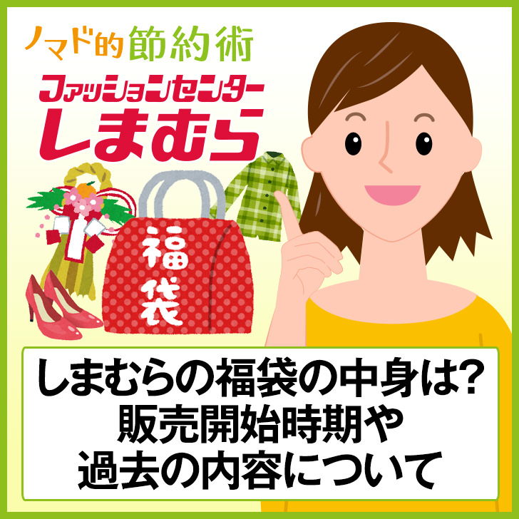 ネタバレあり しまむらの21年福袋の中身は チラシ情報 発売日や過去の内容について ノマド的節約術