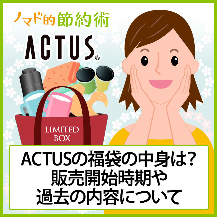 ACTUSの福袋の中身