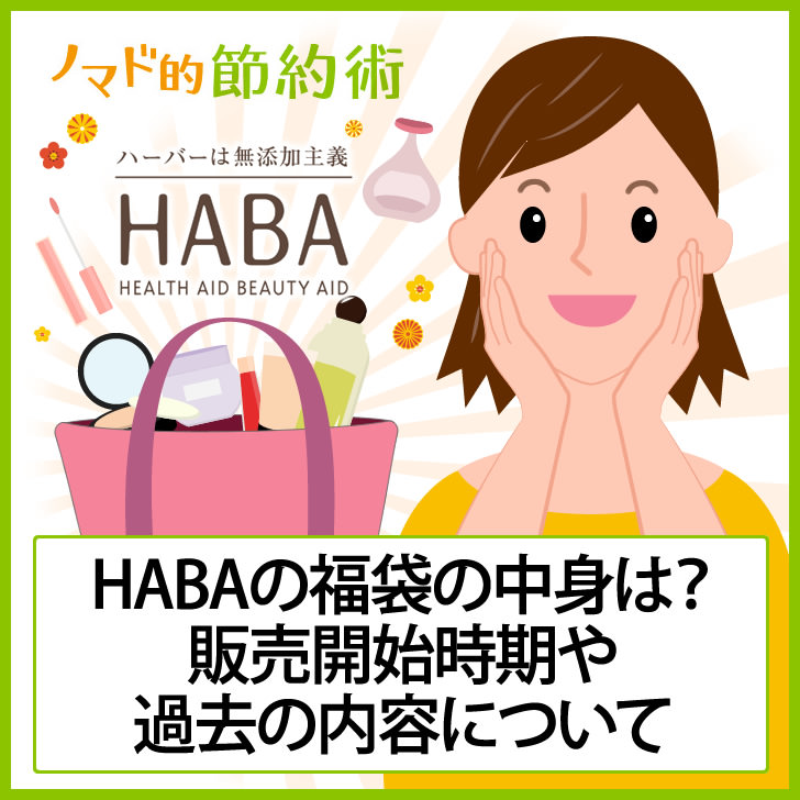 ネタバレあり Haba ハーバー 21年福袋の中身は 販売開始時期や過去の内容について ノマド的節約術