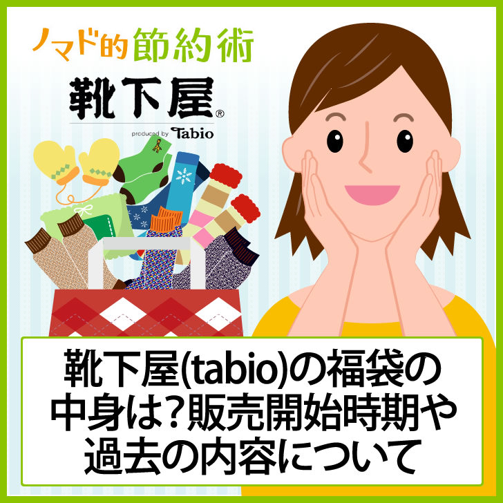 ネタバレあり 靴下屋 Tabio 22年福袋の中身は 販売開始時期や過去の内容について ノマド的節約術