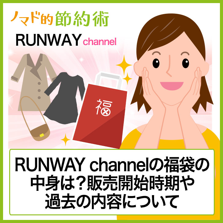 RUNWAY channelの福袋