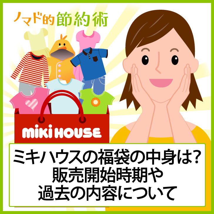ミキハウスの福袋