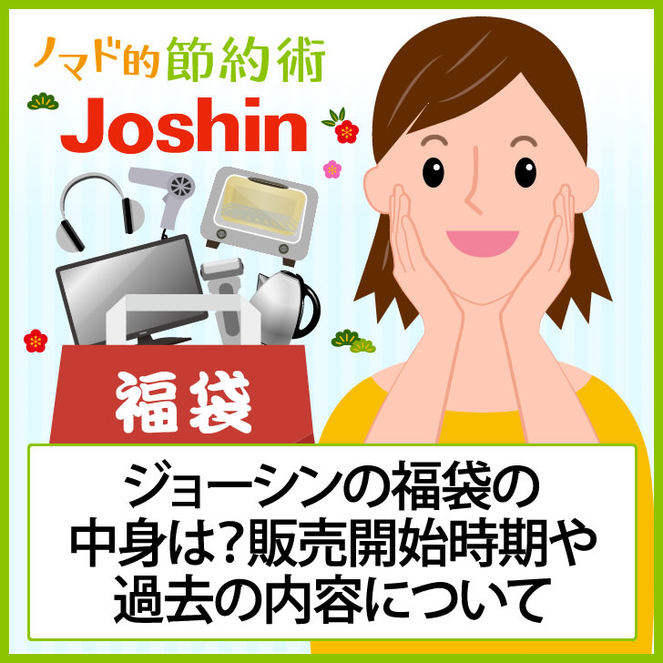 ネタバレあり ジョーシン Joshin の21年福袋の中身は 販売開始時期や過去の内容について ノマド的節約術