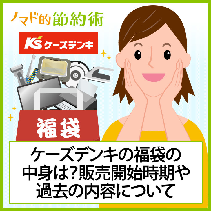 ケーズデンキ21年福袋の中身は 予約はある 販売開始時期や過去の内容について ノマド的節約術