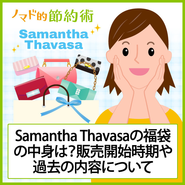 ネタバレあり Samantha Thavasa サマンサタバサ の21年福袋の中身は モスモスの福袋は 販売開始時期や過去の内容について ノマド的節約術