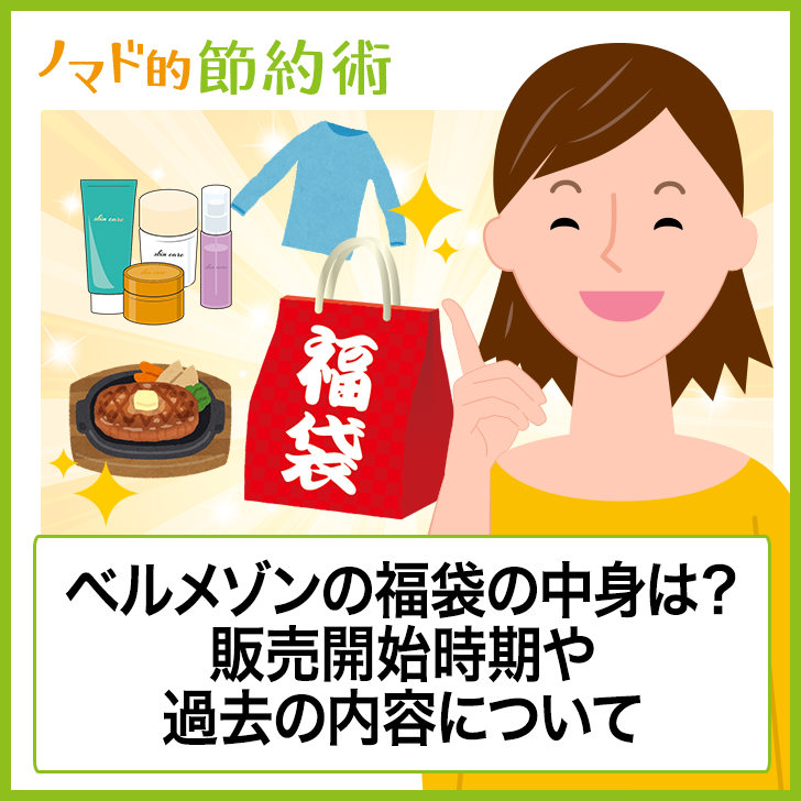 ベルメゾンの福袋