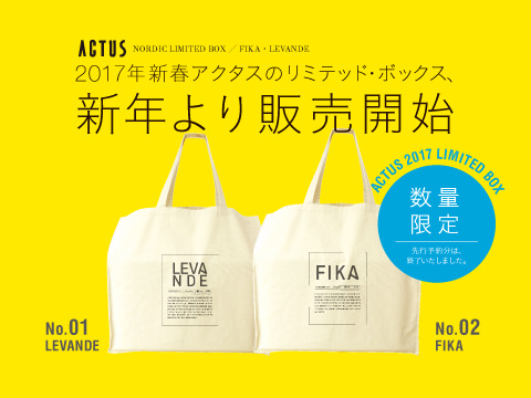ACTUSの福袋2017