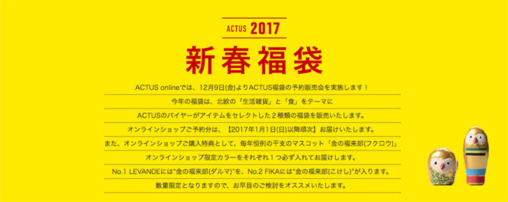 ACTUSの福袋2017
