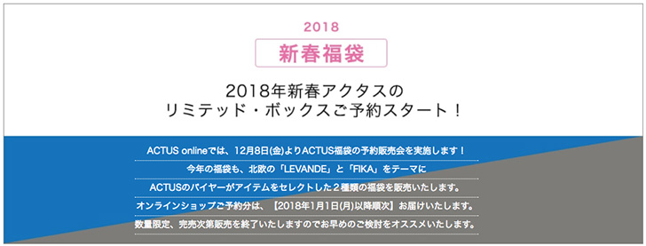 ACTUSの福袋2018