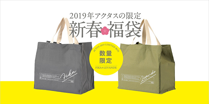 ACTUSの2019年福袋