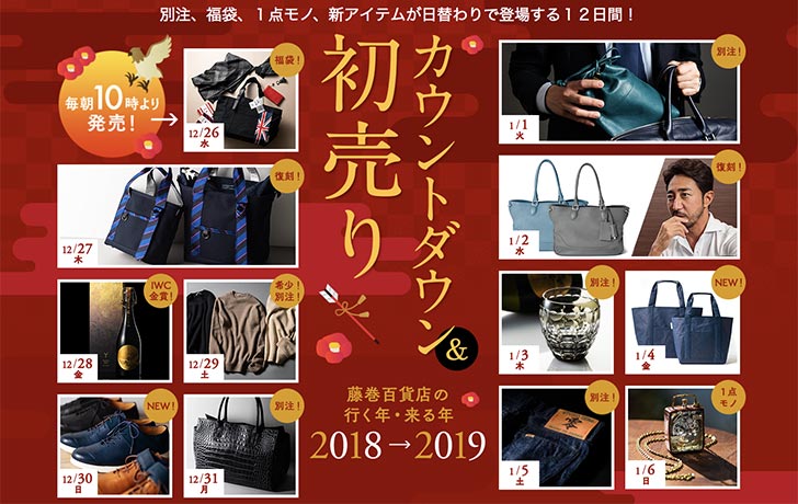 藤巻百貨店の2019年福袋