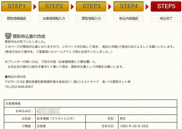 楽-YAの買取申込手順