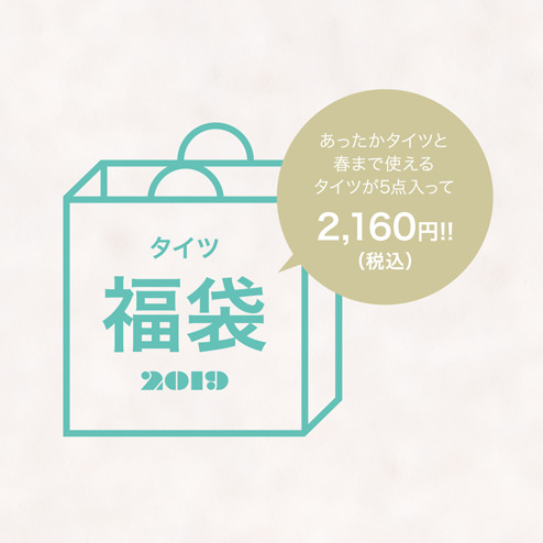 靴下屋の2019年福袋