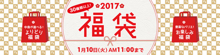 ニッセンの2017年福袋