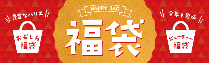 ニッセンの2018年福袋