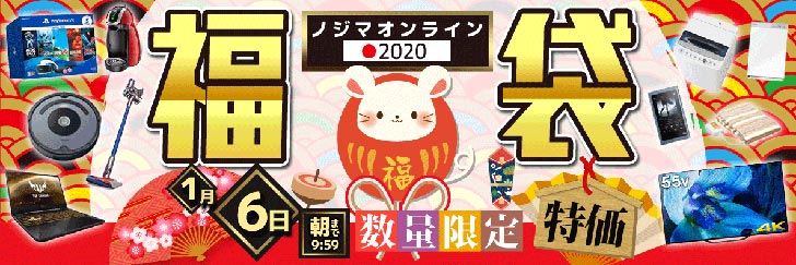 ネタバレあり ノジマ ノジマオンライン の2020年福袋の中身は 販売開始時期や過去の内容について ノマド的節約術