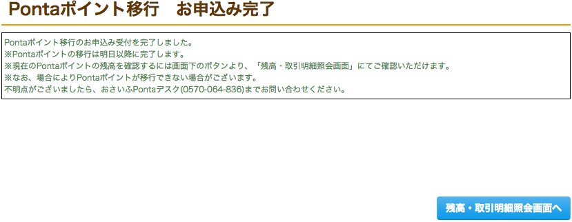 ポンタポイントをおさいふPontaに移行する手順