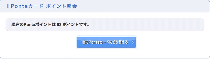 ポンタポイントをおさいふPontaに移行する手順