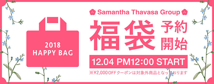 サマンサタバサの2018年福袋