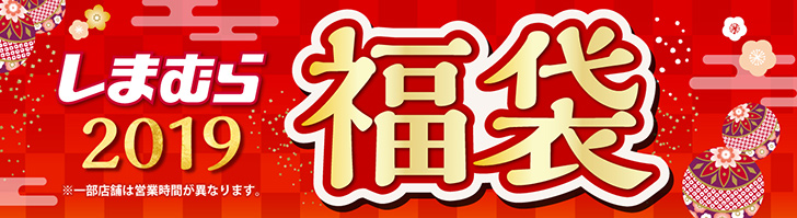 ネタバレあり しまむらの21年福袋の中身は チラシ情報 発売日や過去の内容について ノマド的節約術