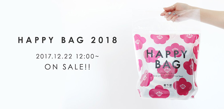 靴下屋(tabio)の2018年福袋