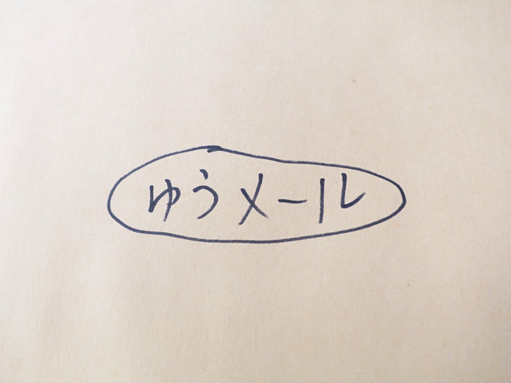 ゆうメールの料金 発送方法 使い方 送料節約術を毎日使ってたヘビーユーザーが徹底解説 ノマド的節約術