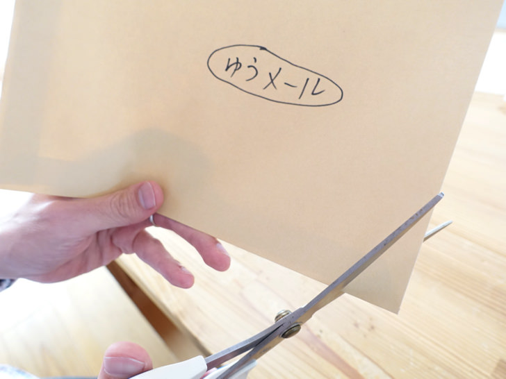 ゆうメール 中身が見えるように封筒をカット