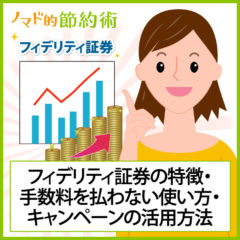 積立キャンペーンがすごい!フィデリティ証券の投資信託で手数料を払わないお得な使い方とキャンペーンの活用方法まとめ 積立キャンペーンがすごい!フィデリティ証券の投資信託で手数料を払わないお得な使い方とキャンペーンの活用方法まとめ