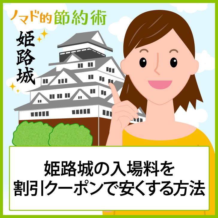 姫路城の入場チケット料金を割引クーポンで安くする方法まとめ。無料で