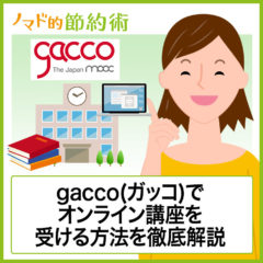 gacco(ガッコ)でオンライン講座を受ける方法を徹底解説。大学の教員によるわかりやすい授業が無料に！