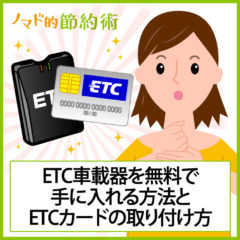 ETC車載器を無料で手に入れる方法とETCカード取り付けのやり方