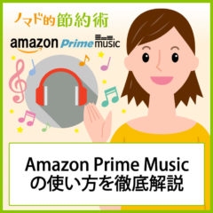 Amazon Prime Music(プライム・ミュージック)の使い方を徹底解説!月額325円で100万曲の音楽が聞き放題に Amazon Prime Music(プライム・ミュージック)の使い方を徹底解説!月額325円で100万曲の音楽が聞き放題に