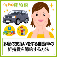 高すぎる普通自動車の維持費を安くする7つの方法は？週末ドライバーが実践するコストカット術