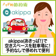 空きスペースを駐車場に！akippa(あきっぱ！)の貸出メリット・手数料についてのまとめ