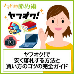 ヤフオクで安く買うコツ・お得な買い方を10年以上の経験者が解説