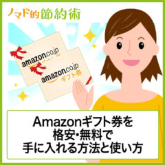 Amazonギフト券(アマゾンギフトカード)の使い方を徹底解説!有効期限やお釣りはどう?無料・格安入手方法もまとめました Amazonギフト券(アマゾンギフトカード)の使い方を徹底解説!有効期限やお釣りはどう?無料・格安入手方法もまとめました