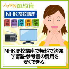 NHK高校講座は無料で勉強できて学習塾・参考書の費用を安くできる！しかもハイクオリティでわかりやすい