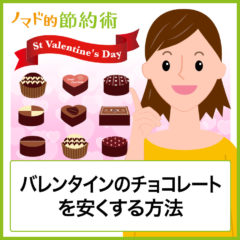 バレンタインデーのチョコレートを通販や手作りなどで安くする方法とラッピングのやり方まとめ バレンタインデーのチョコレートを通販や手作りなどで安くする方法とラッピングのやり方まとめ