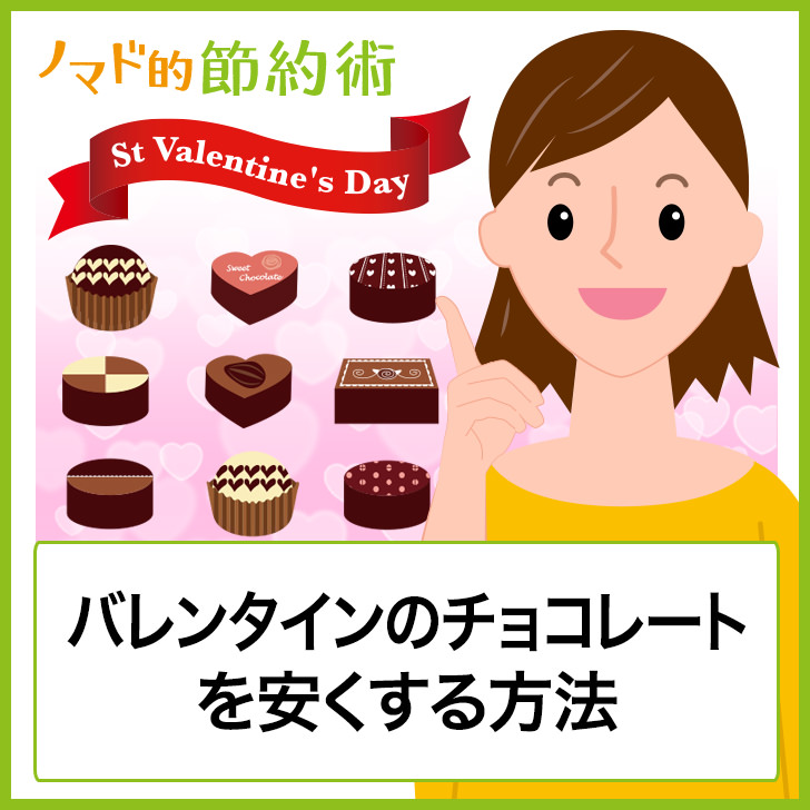 バレンタインデーのチョコレートを通販や手作りなどで安くする方法とラッピングのやり方まとめ ノマド的節約術